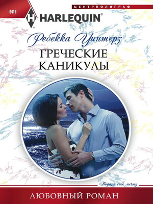 cover image of Греческие каникулы